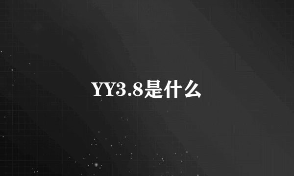 YY3.8是什么