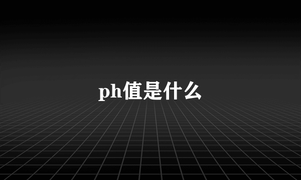 ph值是什么