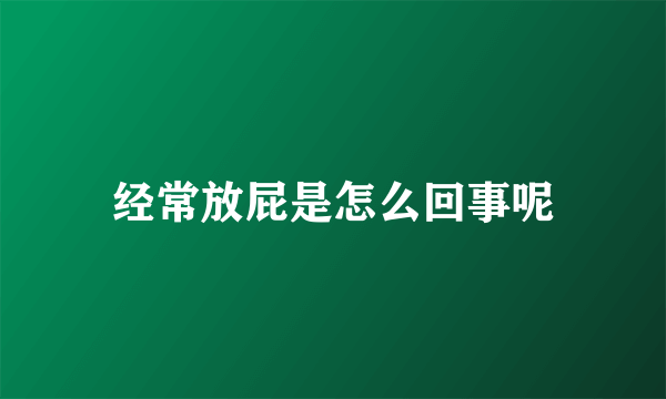 经常放屁是怎么回事呢