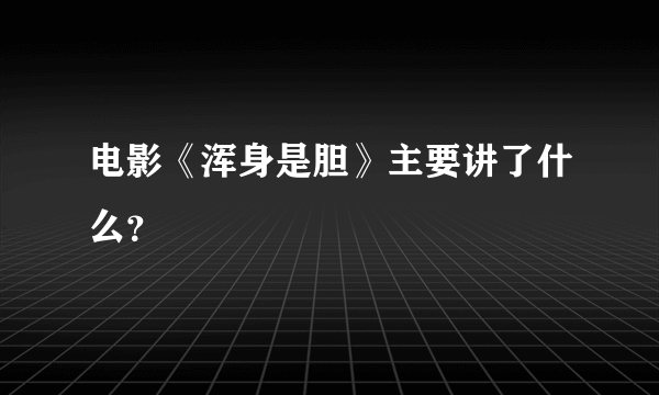 电影《浑身是胆》主要讲了什么？