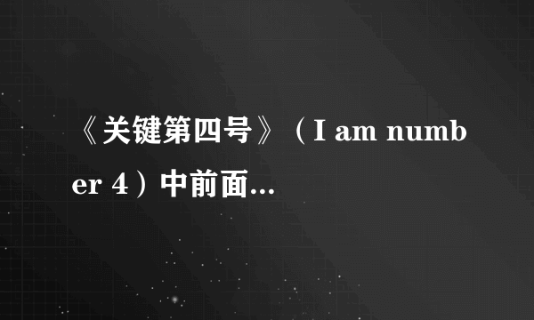 《关键第四号》（I am number 4）中前面有段剧情，一个女的把屋子烧了，然后出来时放的那首歌叫什么名字？