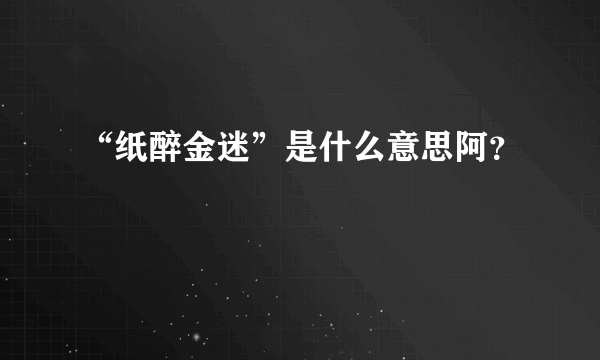 “纸醉金迷”是什么意思阿？