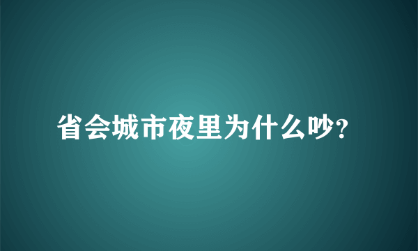 省会城市夜里为什么吵？