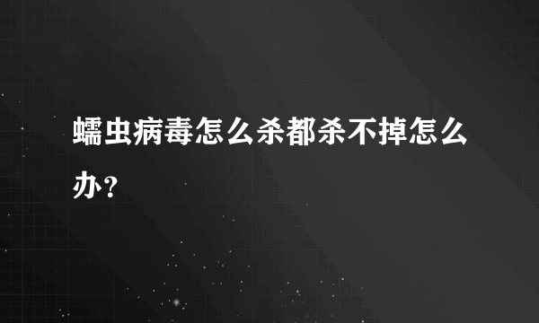 蠕虫病毒怎么杀都杀不掉怎么办？