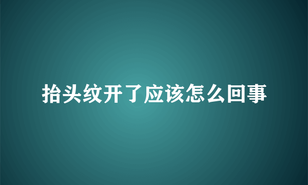 抬头纹开了应该怎么回事