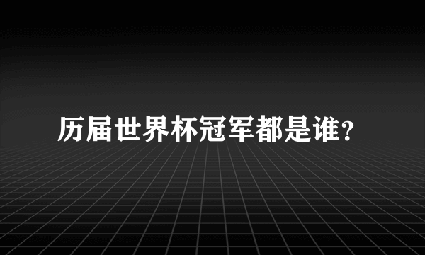 历届世界杯冠军都是谁？