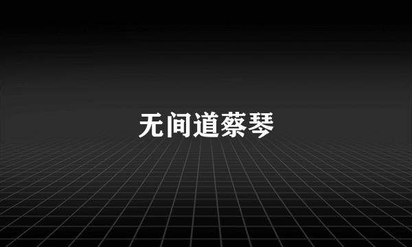 无间道蔡琴