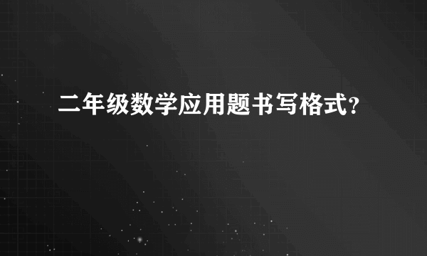 二年级数学应用题书写格式？