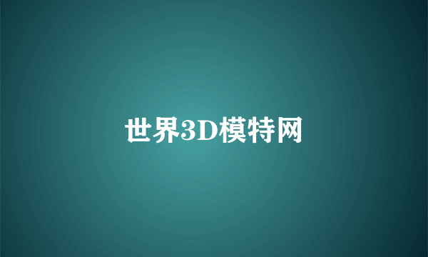 世界3D模特网