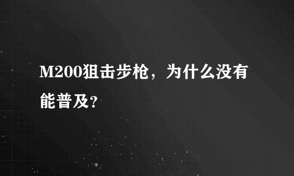 M200狙击步枪，为什么没有能普及？