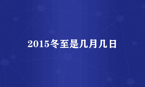 2015冬至是几月几日