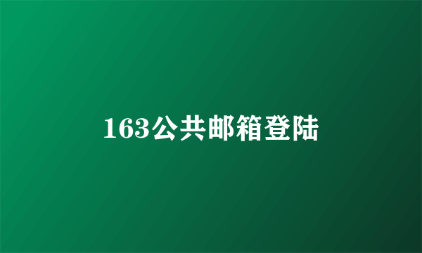 163公共邮箱登陆