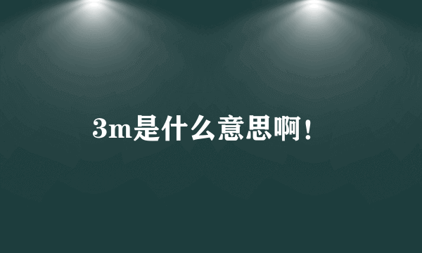 3m是什么意思啊！