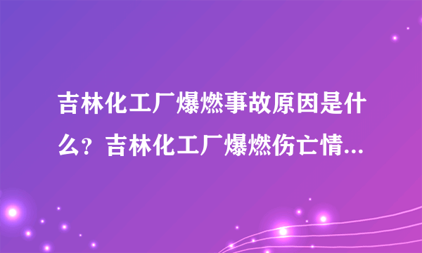 吉林化工厂爆燃事故原因是什么？吉林化工厂爆燃伤亡情况如何？