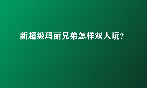 新超级玛丽兄弟怎样双人玩？