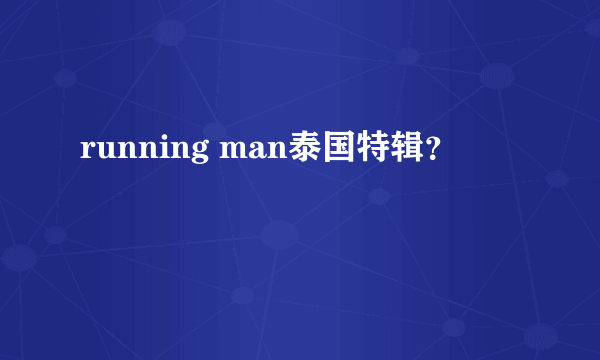 running man泰国特辑？