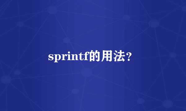 sprintf的用法？