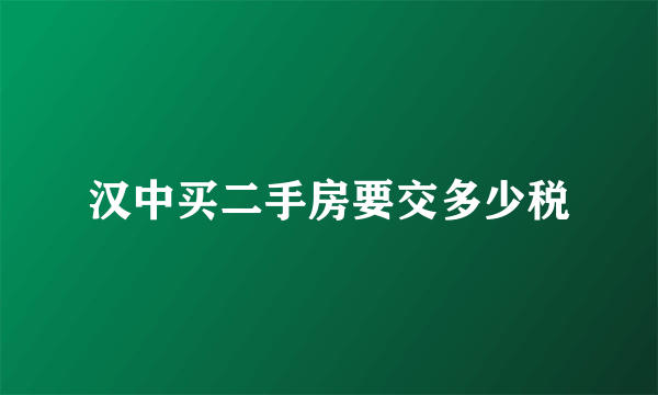 汉中买二手房要交多少税