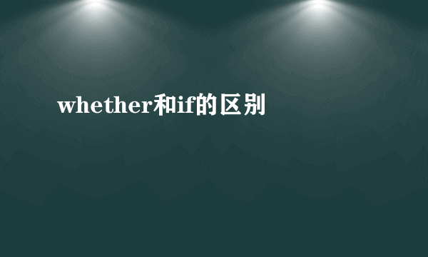 whether和if的区别