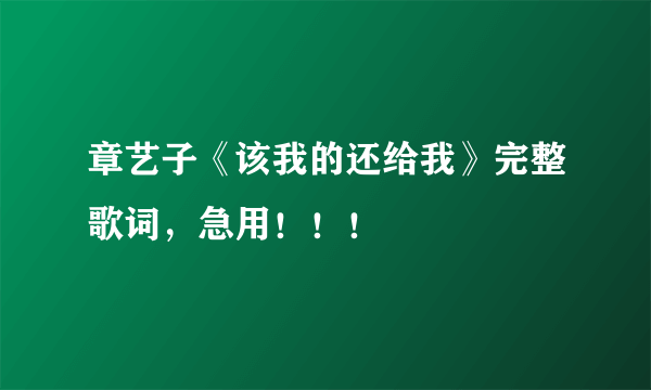 章艺子《该我的还给我》完整歌词，急用！！！