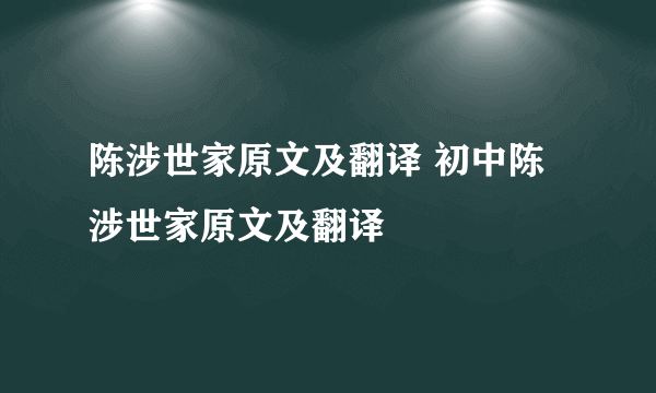 陈涉世家原文及翻译 初中陈涉世家原文及翻译