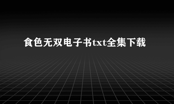 食色无双电子书txt全集下载