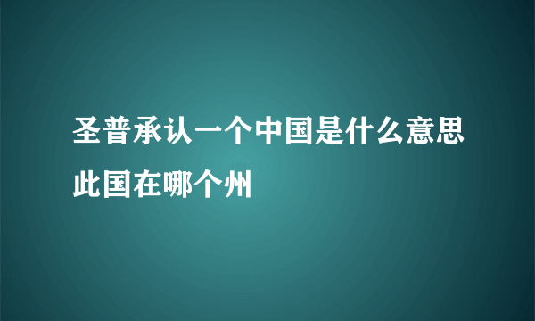 圣普承认一个中国是什么意思此国在哪个州