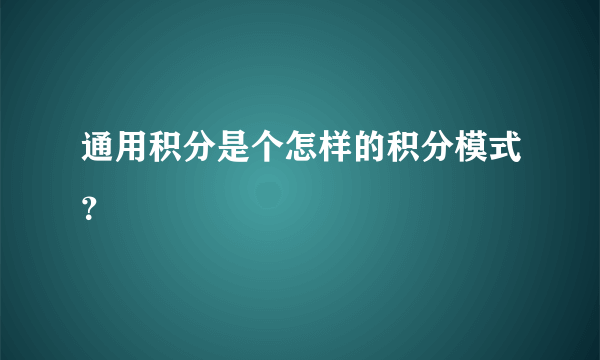 通用积分是个怎样的积分模式？