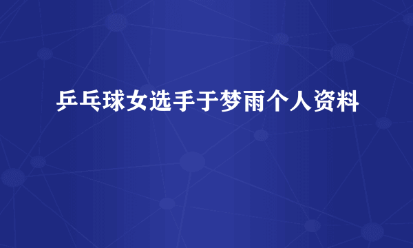 乒乓球女选手于梦雨个人资料