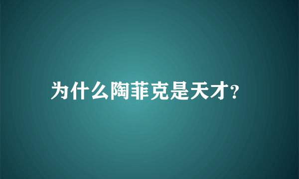 为什么陶菲克是天才？