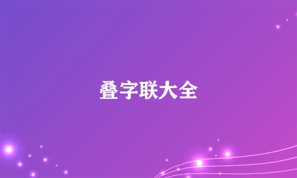 叠字联大全