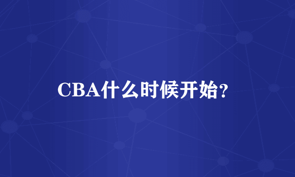 CBA什么时候开始？