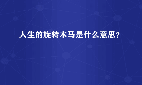 人生的旋转木马是什么意思？