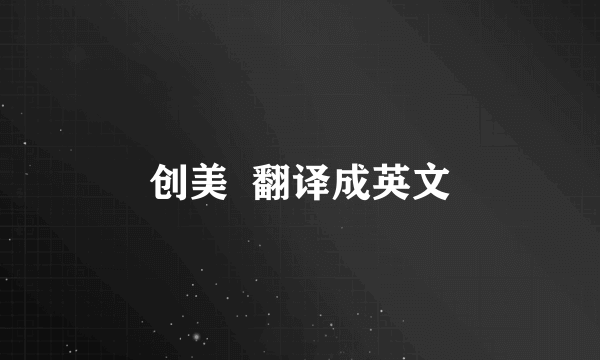 创美  翻译成英文