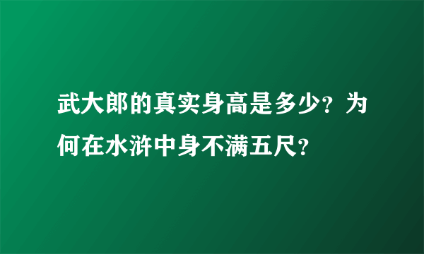 武大郎的真实身高是多少？为何在水浒中身不满五尺？