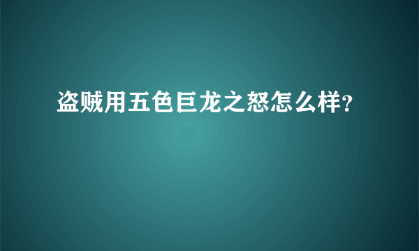 盗贼用五色巨龙之怒怎么样？