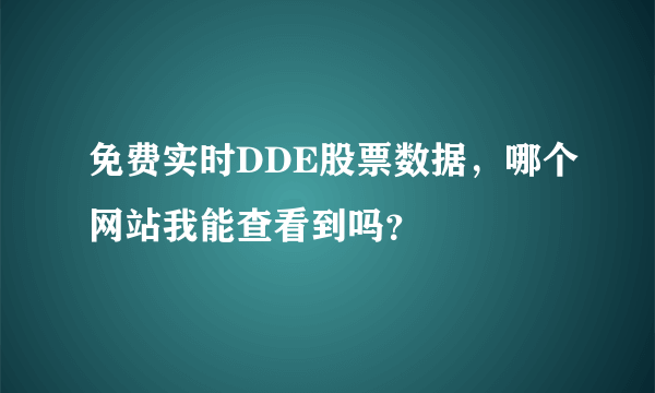 免费实时DDE股票数据，哪个网站我能查看到吗？ 