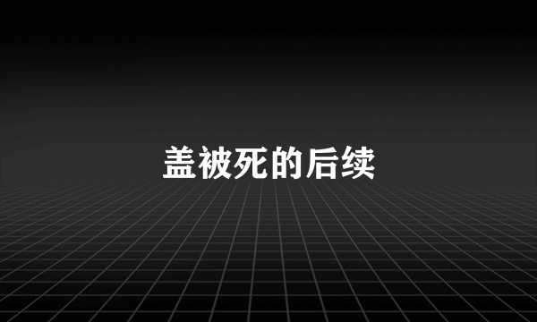 盖被死的后续