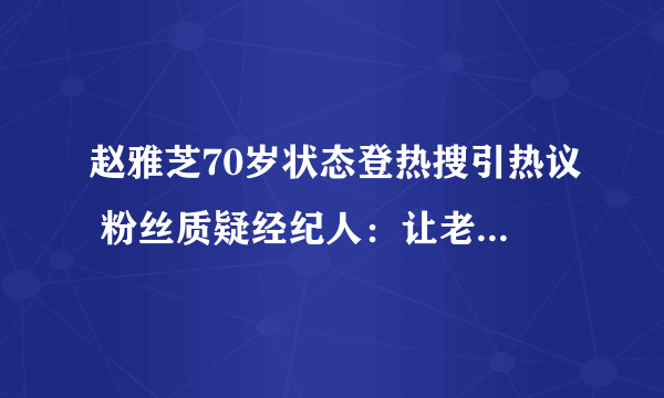 赵雅芝70岁状态登热搜引热议 粉丝质疑经纪人：让老奶奶玩滑板？