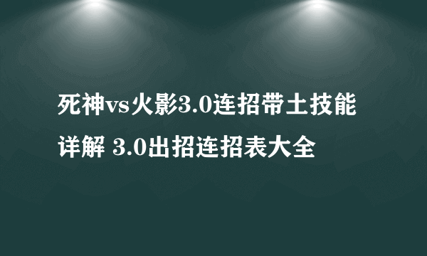 死神vs火影3.0连招带土技能详解 3.0出招连招表大全