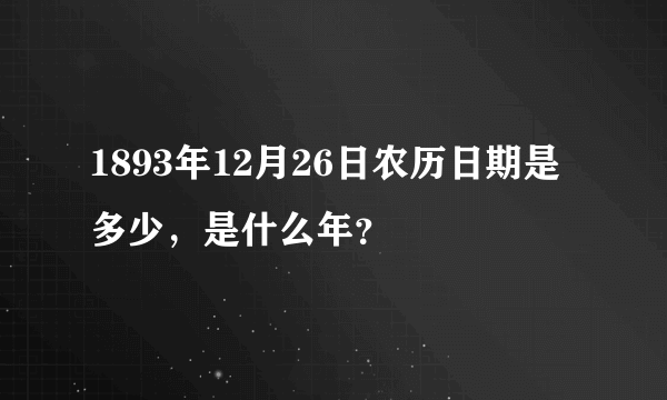 1893年12月26日农历日期是多少，是什么年？