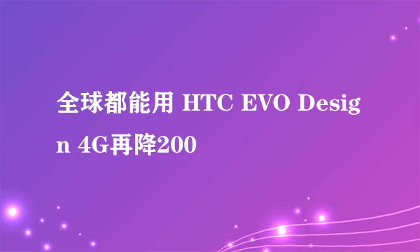 全球都能用 HTC EVO Design 4G再降200