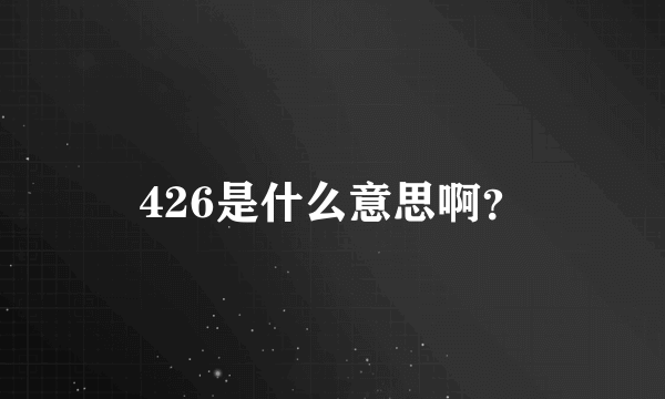 426是什么意思啊？