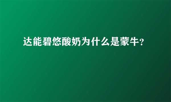 达能碧悠酸奶为什么是蒙牛？