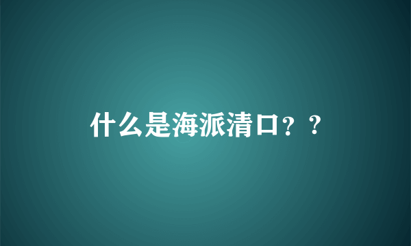 什么是海派清口？?