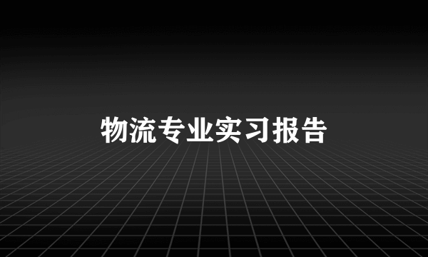 物流专业实习报告