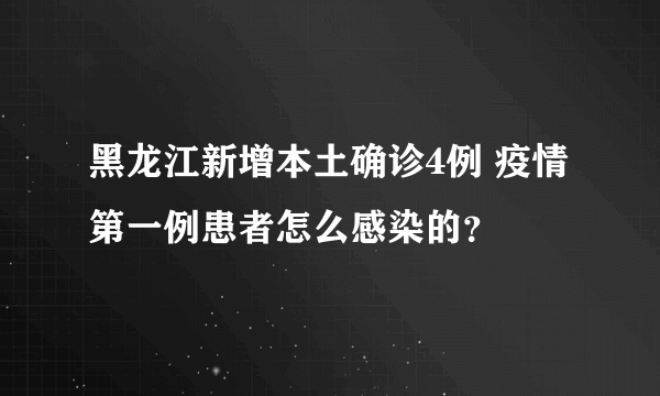 黑龙江新增本土确诊4例 疫情第一例患者怎么感染的？