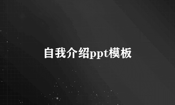 自我介绍ppt模板