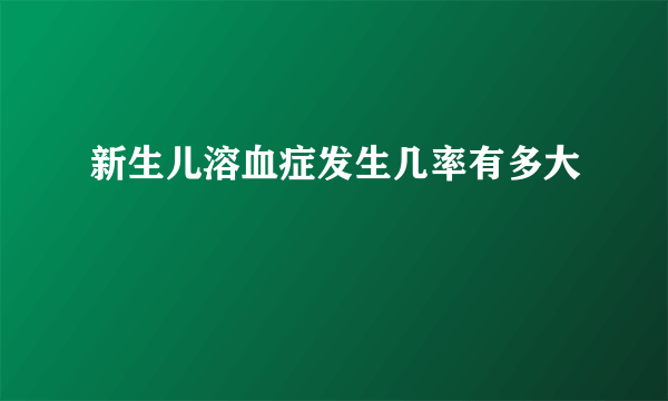 新生儿溶血症发生几率有多大