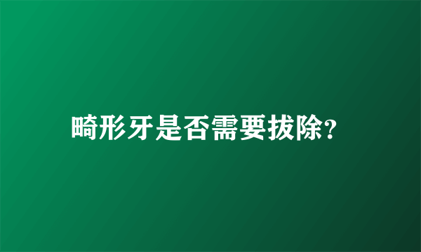 畸形牙是否需要拔除？